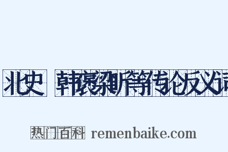 北史·韩褒梁昕等传论反义词是什么意思的图片